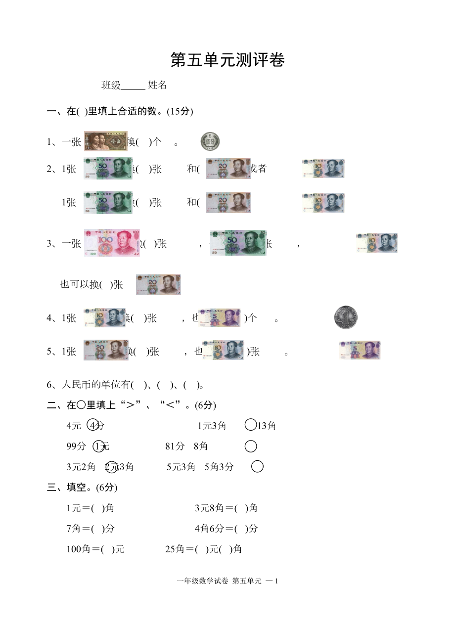 苏教版一年级数学下册第五单元测试卷(DOC 4页).doc_第1页