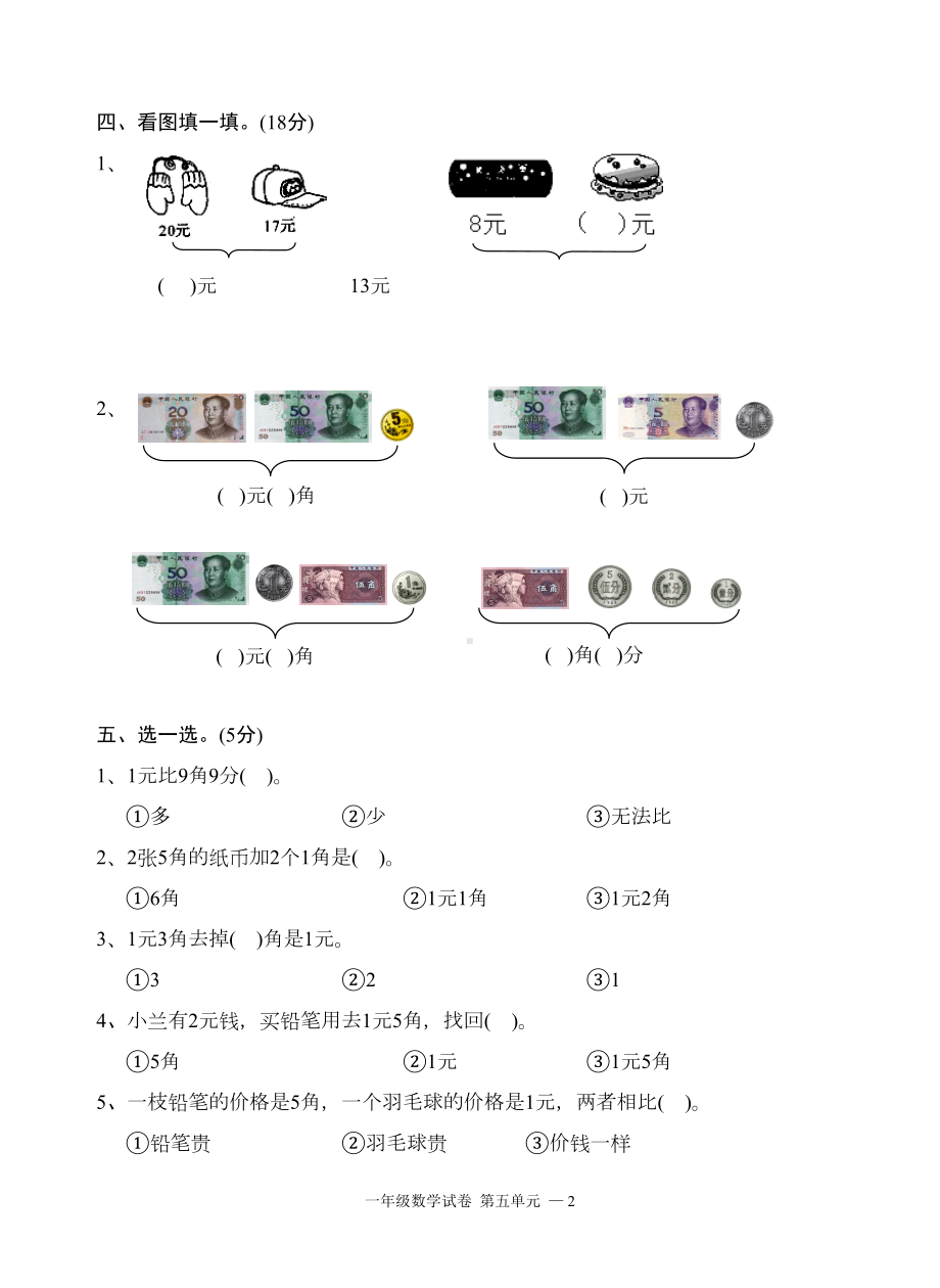 苏教版一年级数学下册第五单元测试卷(DOC 4页).doc_第2页