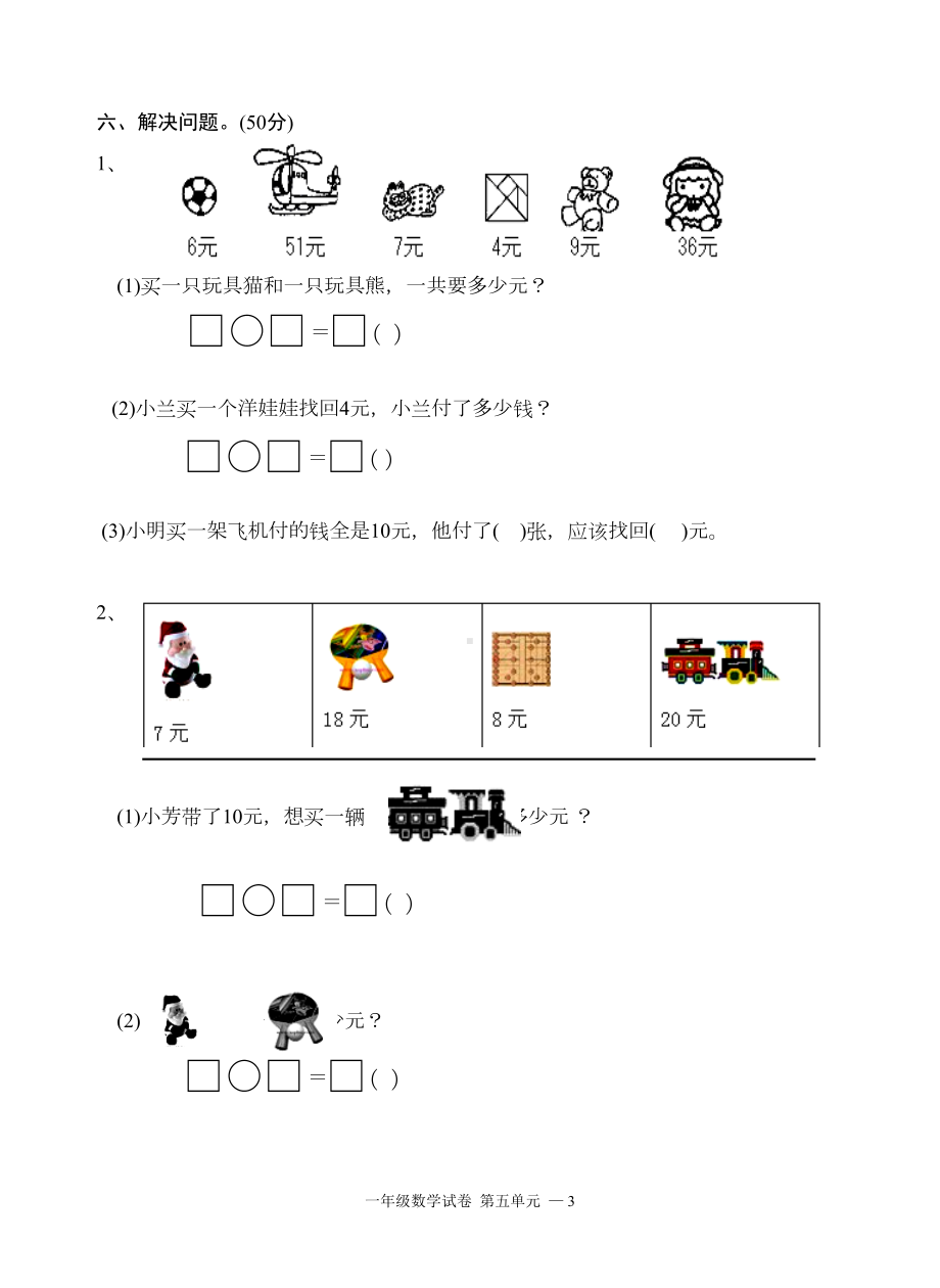 苏教版一年级数学下册第五单元测试卷(DOC 4页).doc_第3页