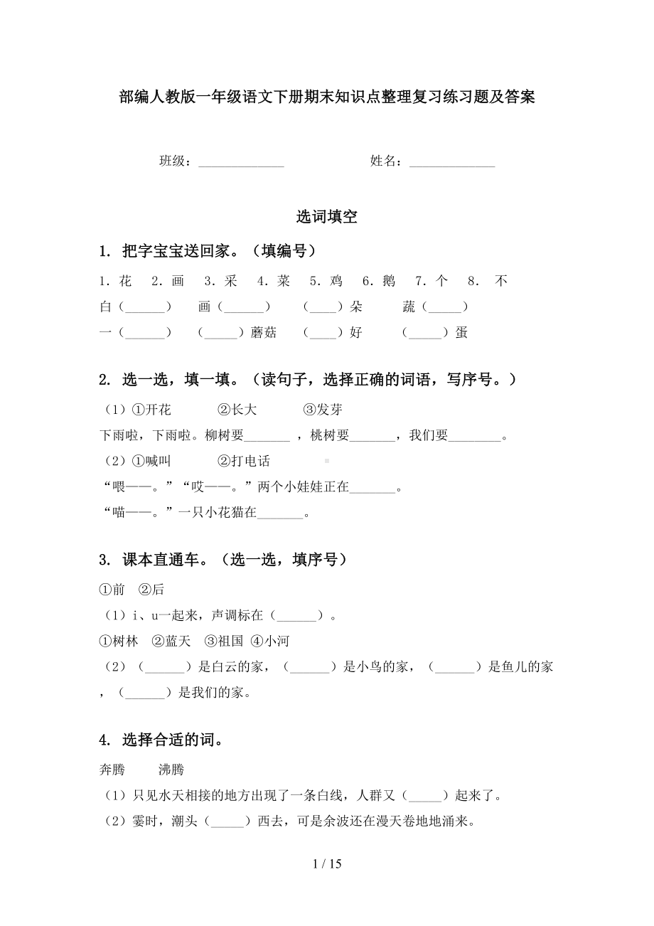 部编人教版一年级语文下册期末知识点整理复习练习题及答案(DOC 15页).doc_第1页