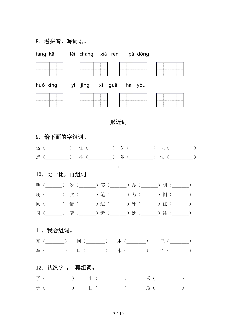 部编人教版一年级语文下册期末知识点整理复习练习题及答案(DOC 15页).doc_第3页