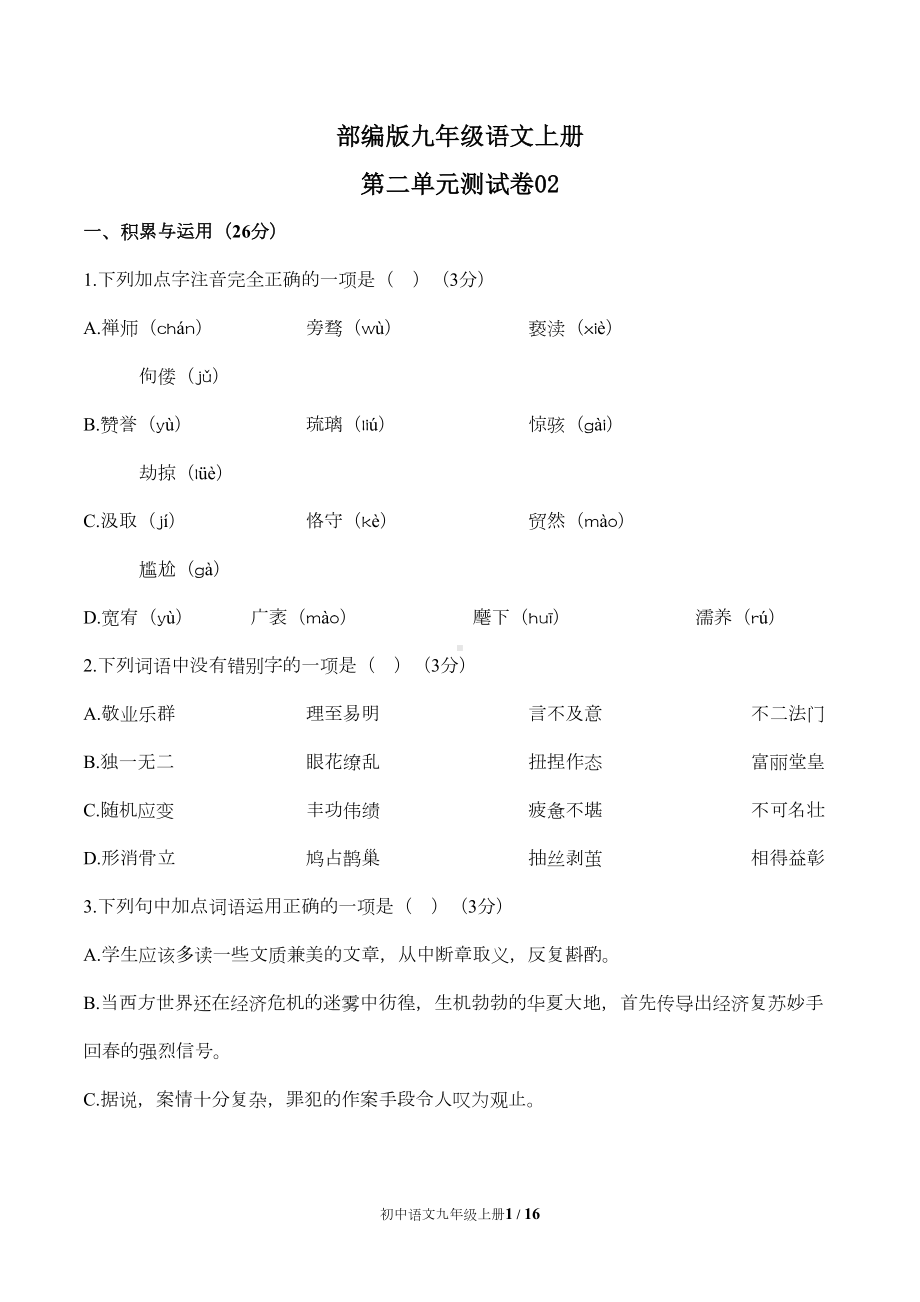 部编版九年级语文上册第二单元测试卷及答案(DOC 14页).docx_第1页