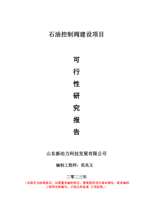 重点项目石油控制阀建设项目可行性研究报告申请立项备案可修改案例.doc