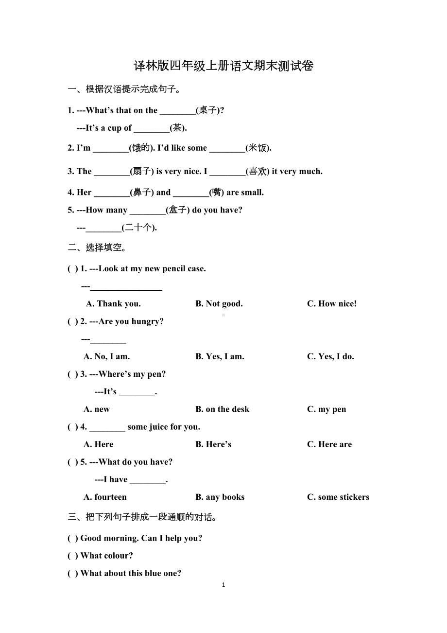 译林版四年级上册英语期末测试卷(有答案)(DOC 5页).docx_第1页