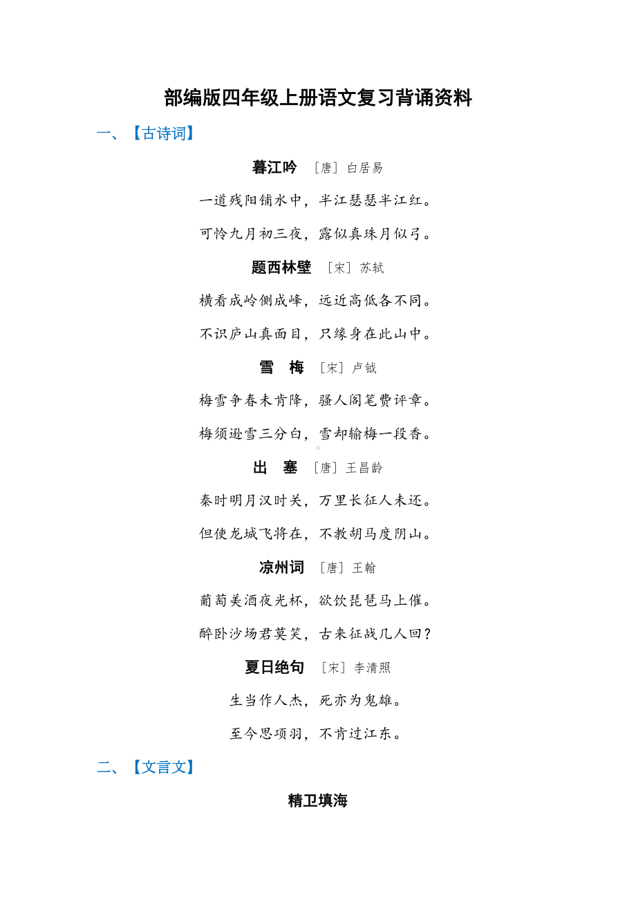 部编版四年级上册语文复习背诵资料：古诗-文言文-日积月累汇总(DOC 6页).doc_第1页