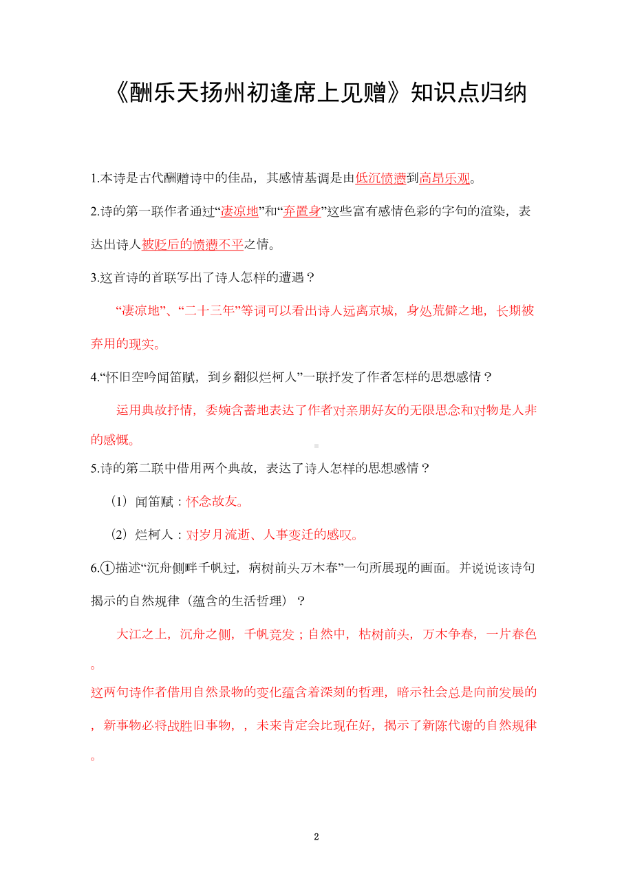 部编版语文九年级《酬乐天扬州初逢席上见赠》知识点归纳(DOC 5页).doc_第2页