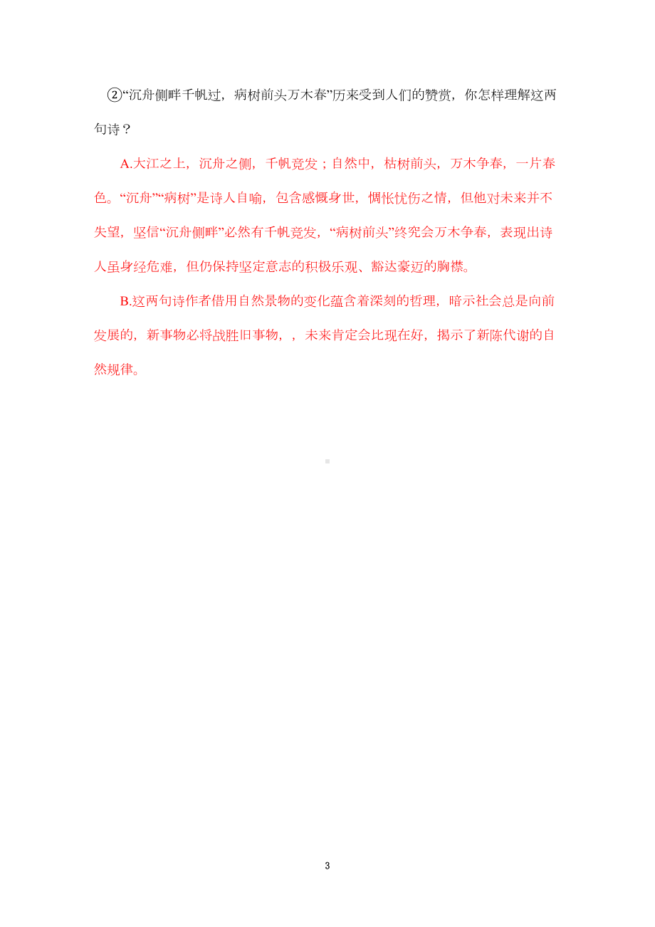 部编版语文九年级《酬乐天扬州初逢席上见赠》知识点归纳(DOC 5页).doc_第3页