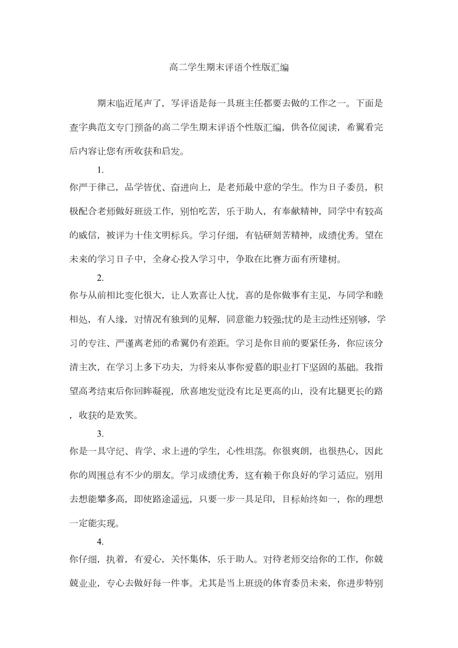 高二学生期末评语个性版汇编(DOC 7页).docx_第1页