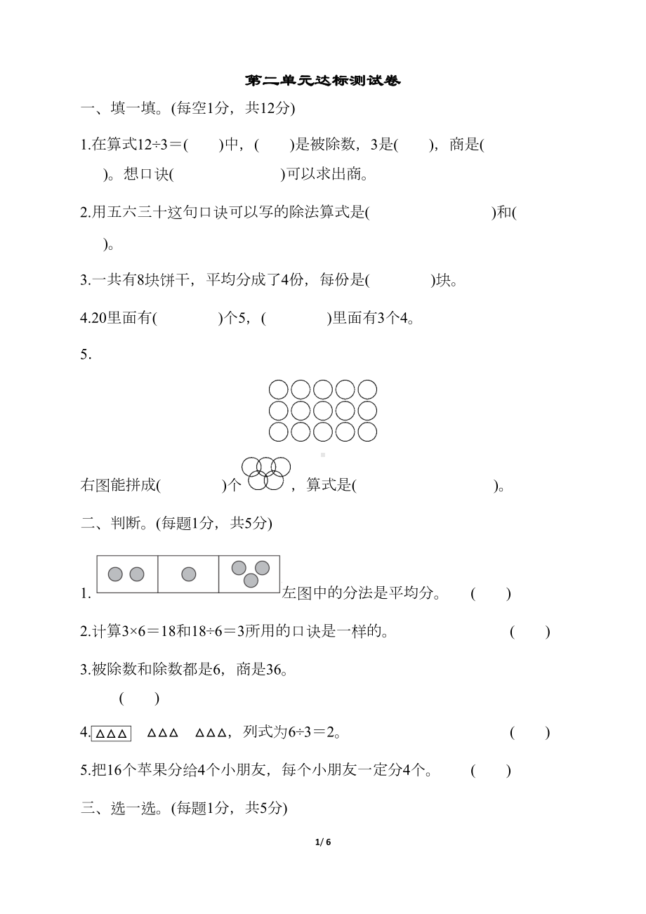 新版部编人教版二年级下册数学第二单元试卷(新审定)(DOC 6页).docx_第1页