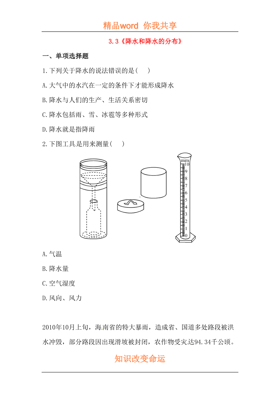 降水和降水的分布练习题(DOC 12页).doc_第1页