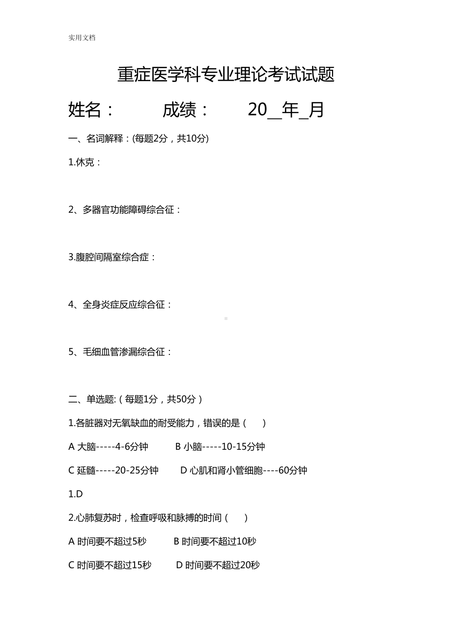 重症医学科专业理论考试精彩试题(DOC 20页).doc_第1页