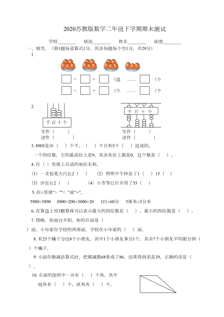 苏教版二年级下册数学《期末考试卷》(含答案解析)(DOC 6页).doc_第1页