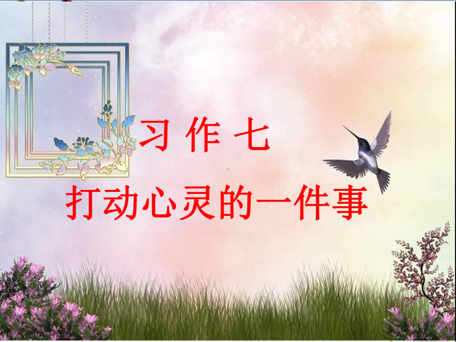 四年级语文上册习作七打动心灵的画面作文-精选教学课件.ppt_第1页