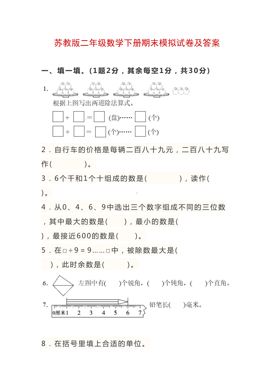 苏教版二年级数学下册期末模拟试卷及答案(DOC 10页).docx_第1页