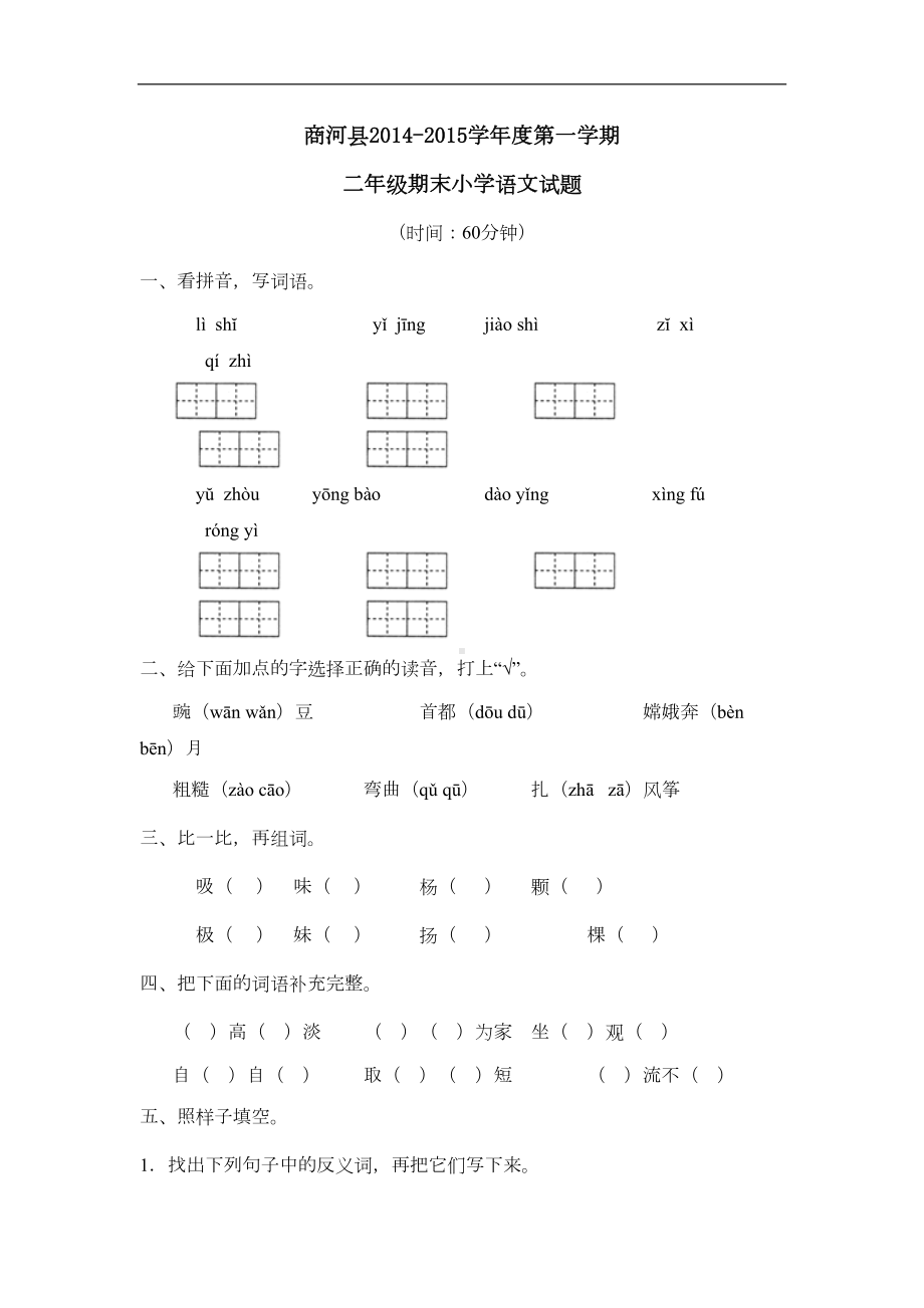 新人教版二年级上册语文期末试卷及答案(DOC 8页).doc_第1页