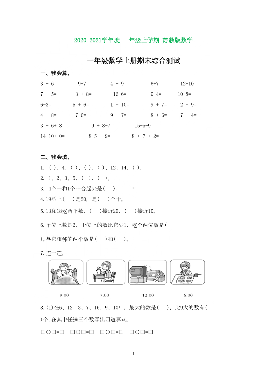 苏教版小学数学一年级上册期末试卷及答案(完美版)(DOC 4页).doc_第1页