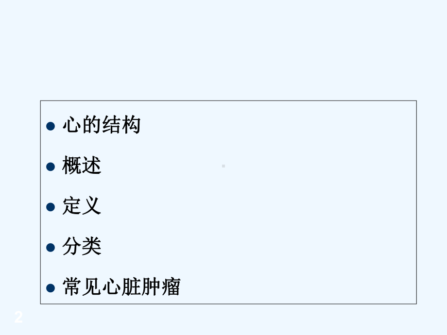 心脏肿瘤CT诊断-课件.ppt_第2页