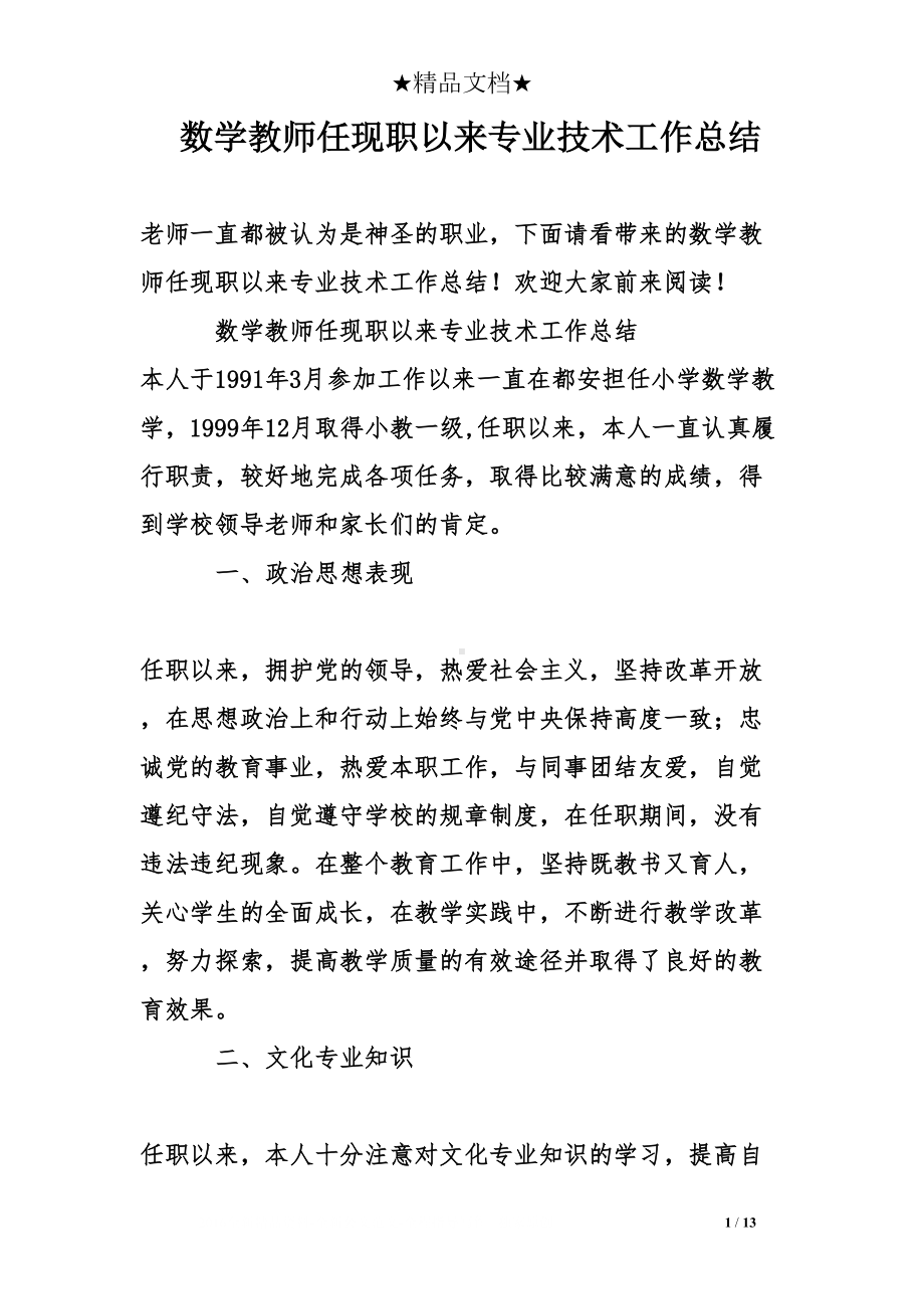 数学教师任现职以来专业技术工作总结(DOC 13页).doc_第1页