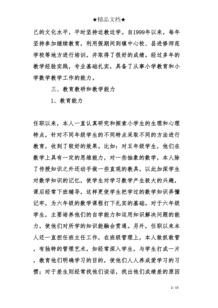 数学教师任现职以来专业技术工作总结(DOC 13页).doc_第2页