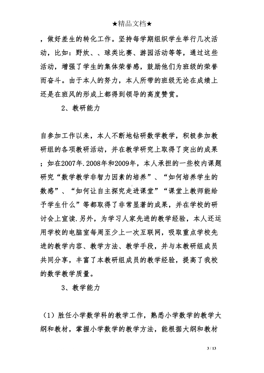 数学教师任现职以来专业技术工作总结(DOC 13页).doc_第3页