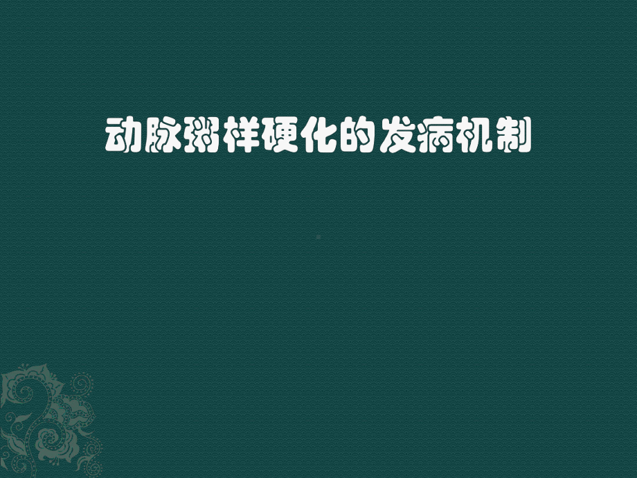 动脉粥样硬化的发病机制课件.pptx_第1页