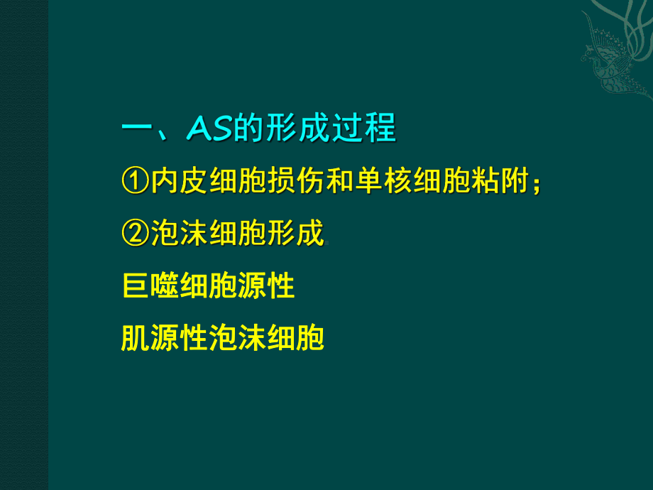 动脉粥样硬化的发病机制课件.pptx_第3页