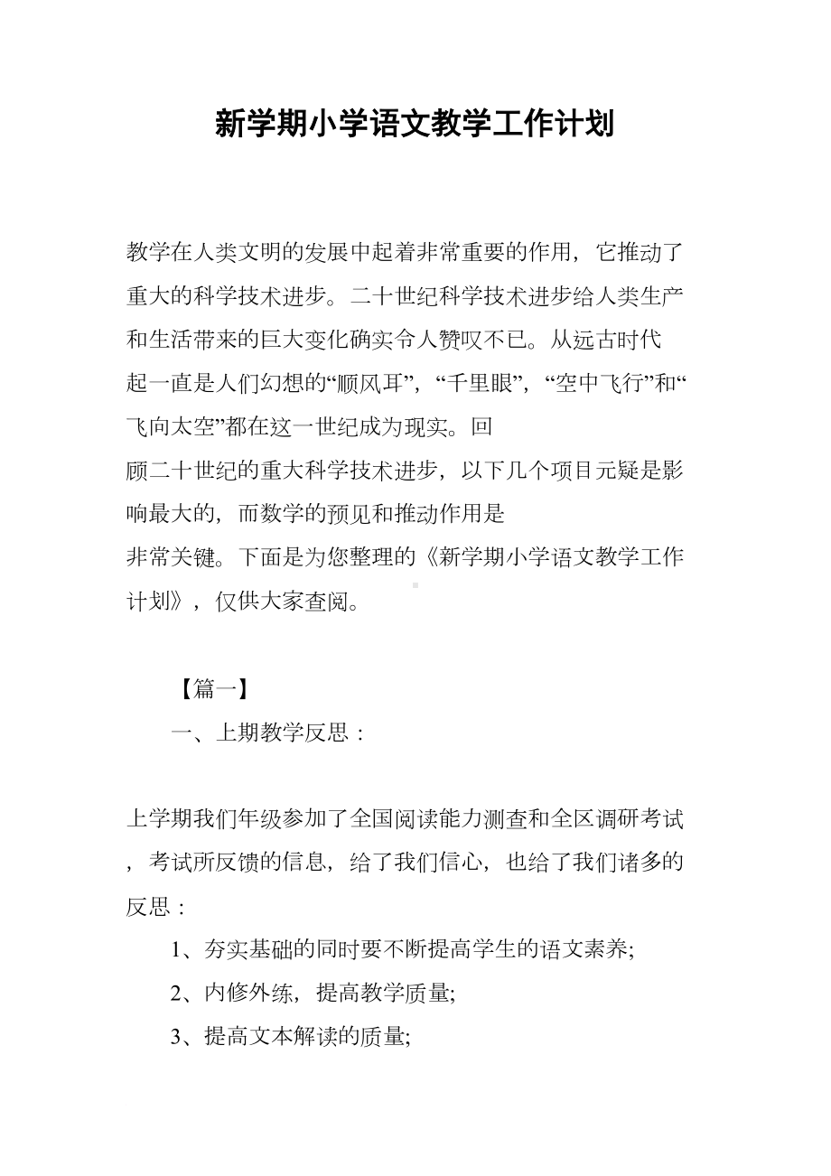 新学期小学语文教学工作计划(DOC 15页).docx_第1页