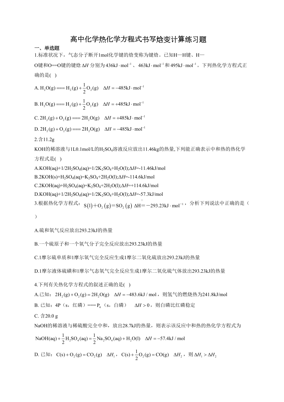 高中化学热化学方程式书写焓变计算练习题(附答案)(DOC 5页).docx_第1页