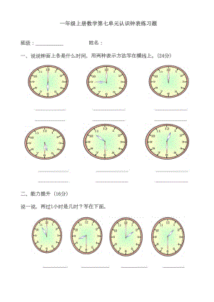 最新人教部编版小学一年级上册数学第七单元《认识钟表》练习题(DOC 5页).doc