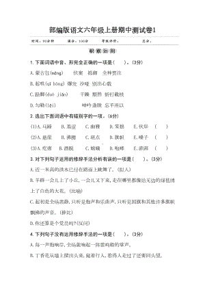 部编版小学语文六年级上册期中测试卷含答案(共3套)(DOC 27页).doc