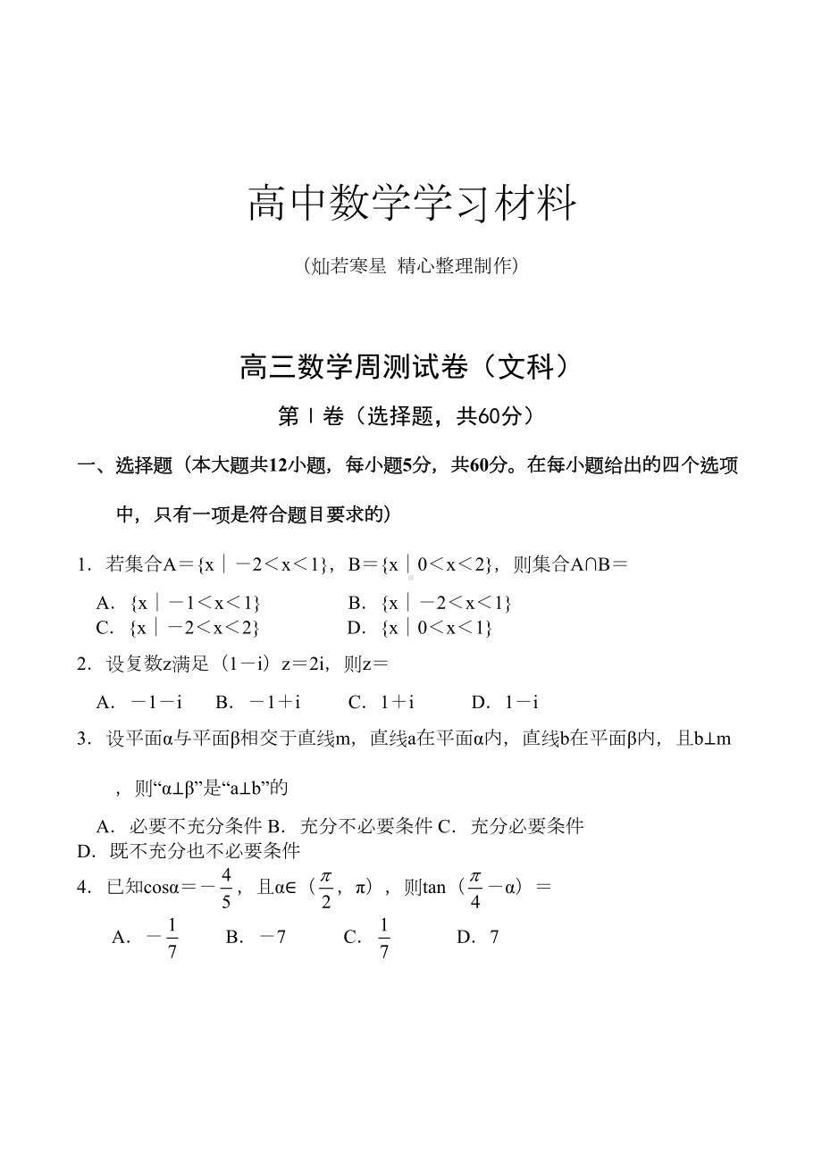 高三数学周测试卷(文科)(DOC 10页).docx_第1页