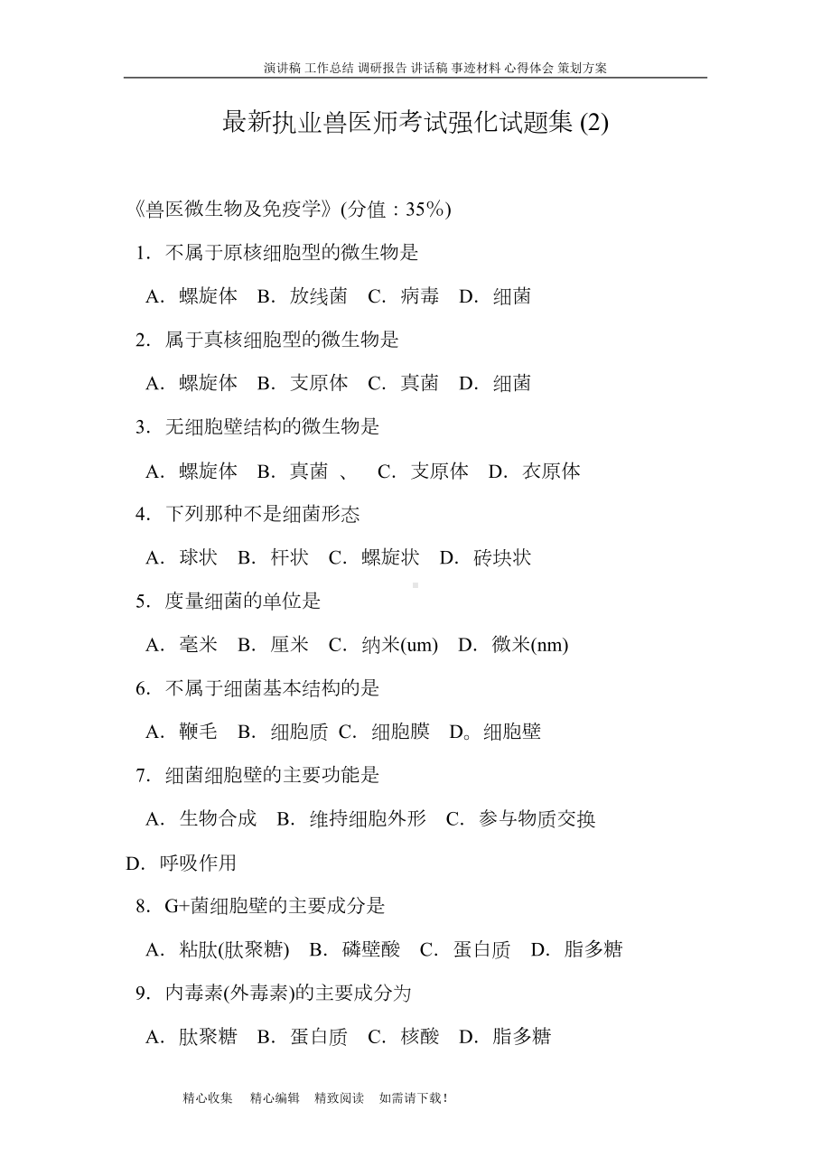 最新执业兽医师考试强化试题集-(DOC 35页).doc_第1页