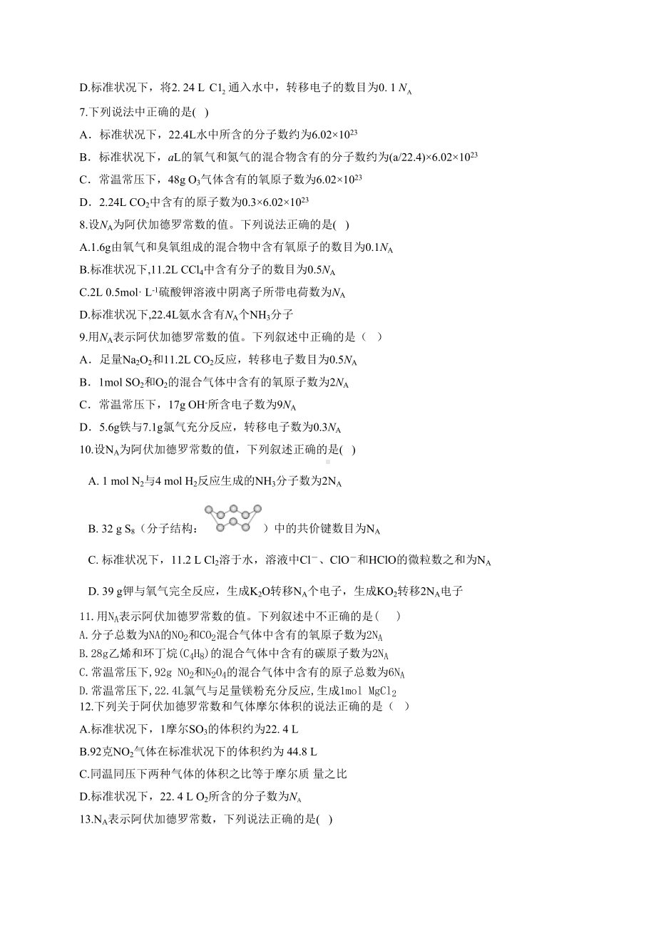 高一化学阿伏加德罗常数定律及推论练习题(附答案)(DOC 9页).docx_第2页