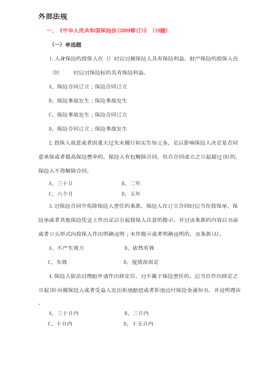 财产保险公司合规100通关考试题库(DOC 17页).doc_第1页