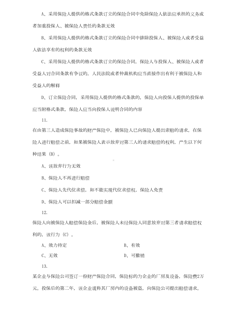 财产保险公司合规100通关考试题库(DOC 17页).doc_第3页