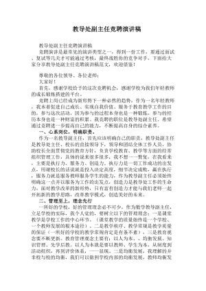 教导处副主任竞聘演讲稿(DOC 9页).docx