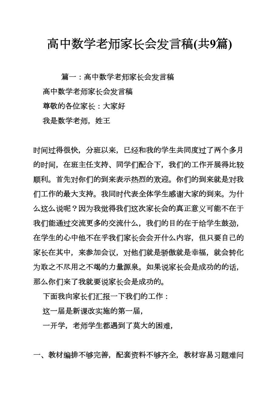 高中数学老师家长会发言稿(共9篇)(DOC 42页).doc_第1页