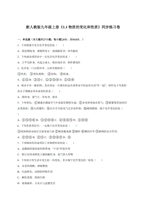 新人教版九年级化学上册物质的变化和性质测试题(DOC 28页).doc