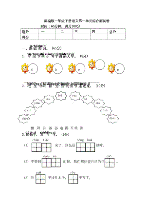 部编版一年级下册语文第一单元综合测试卷(DOC 5页).doc