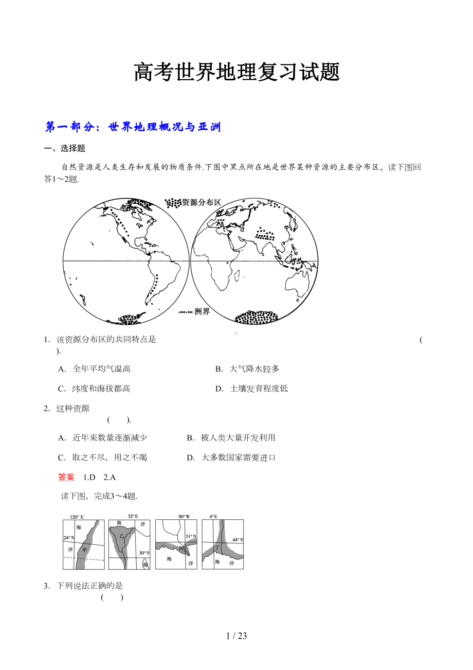 高考世界地理复习试题精选(DOC 23页).doc_第1页