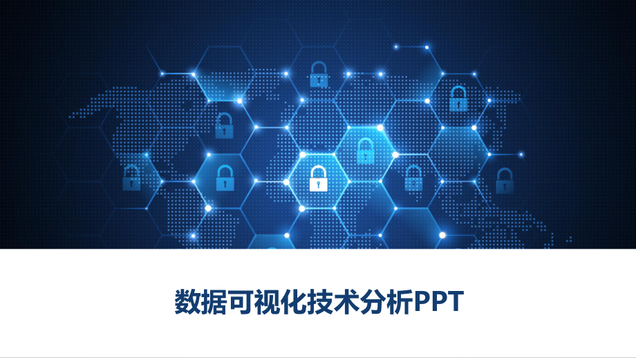 数据可视化技术分析课件.pptx_第1页