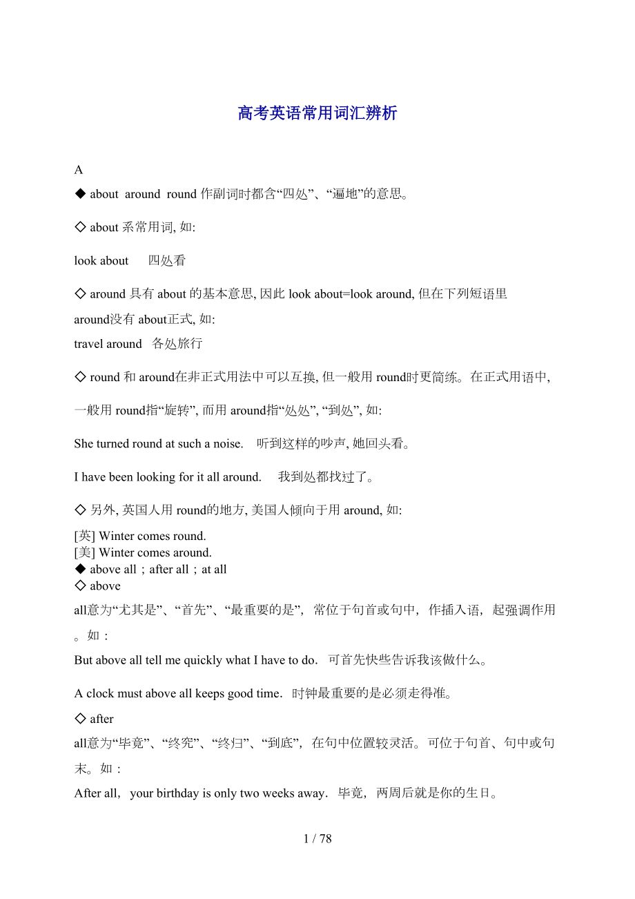 高考英语常用词汇辨析(DOC 57页).doc_第1页