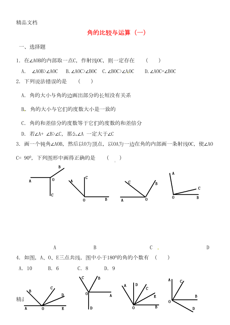 最新角的比较与运算(一)练习题(DOC 4页).doc_第1页