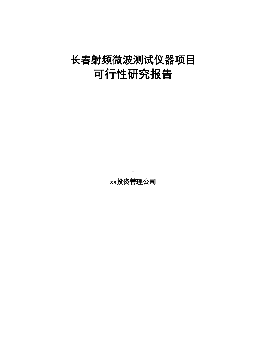 长春射频微波测试仪器项目可行性研究报告(DOC 84页).docx_第1页