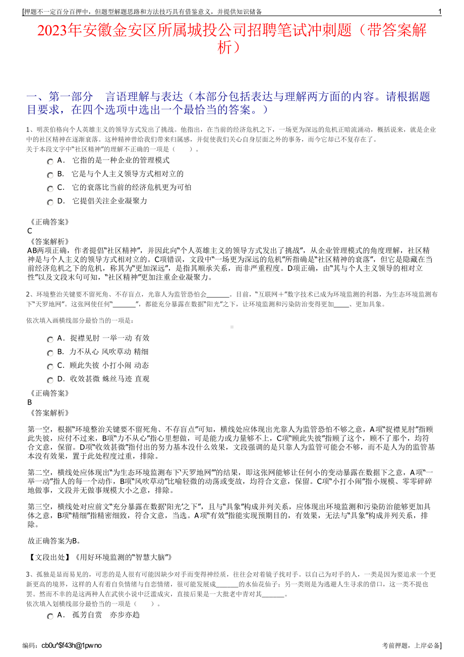 2023年安徽金安区所属城投公司招聘笔试冲刺题（带答案解析）.pdf_第1页