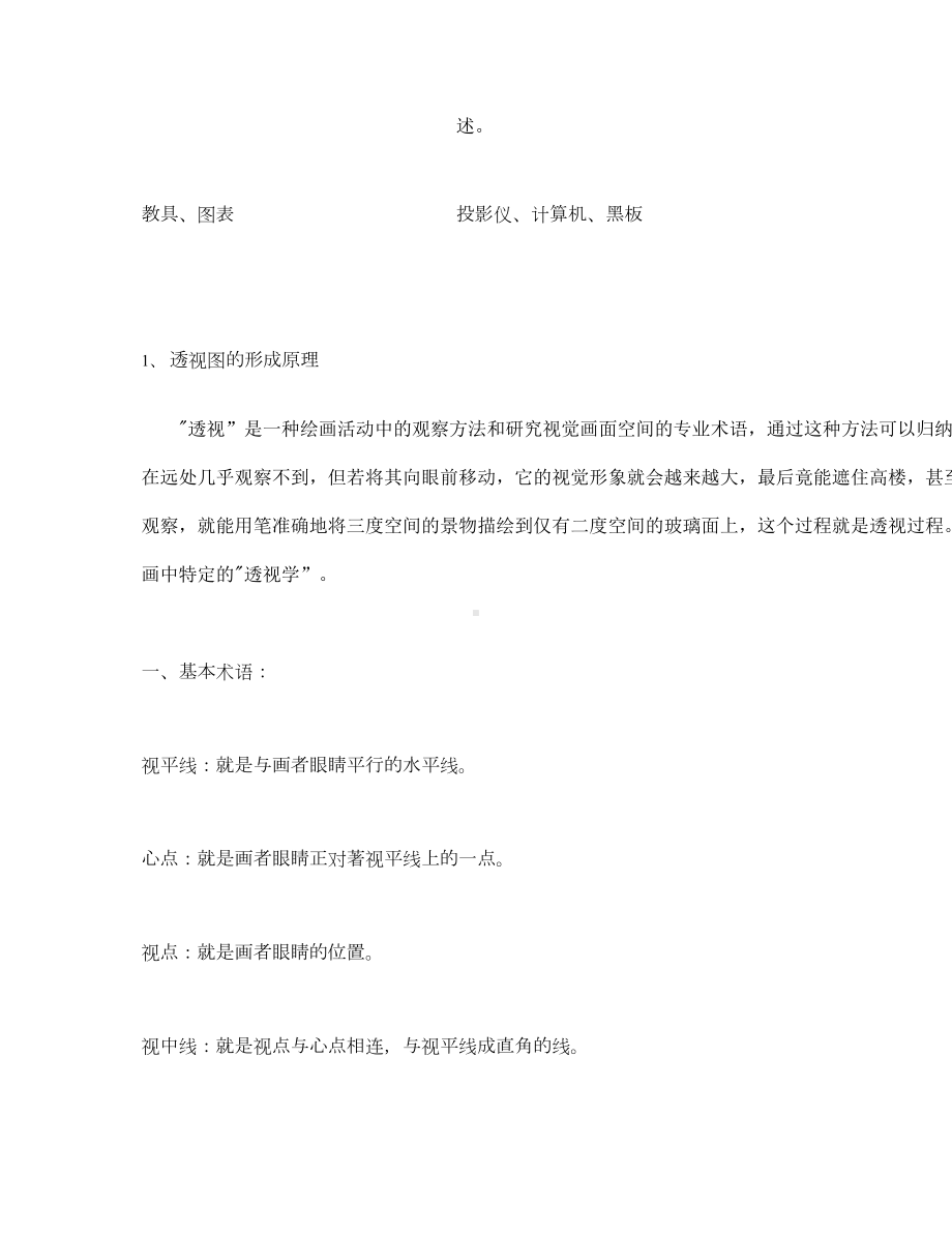 透视学教案-图文(DOC 13页).doc_第2页