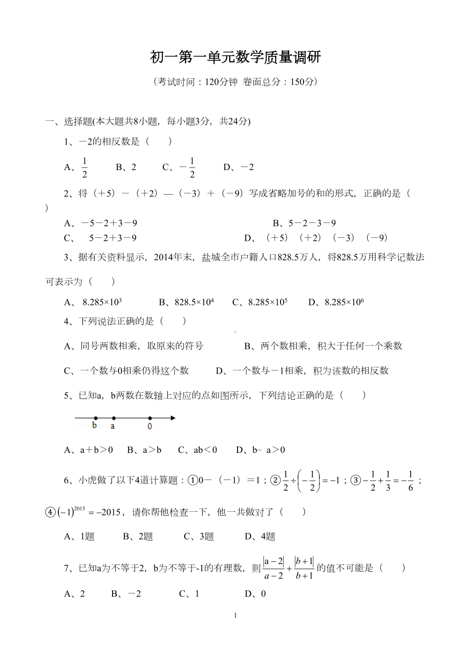 苏教版七年级上册数学第二章有理数测试卷(含答案)(DOC 6页).doc_第1页