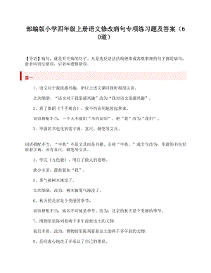 部编版小学四年级上册语文修改病句专项练习题及答案(60道)(DOC 6页).doc