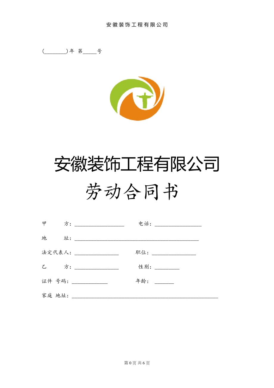 装饰公司劳动合同(DOC 6页).doc_第1页