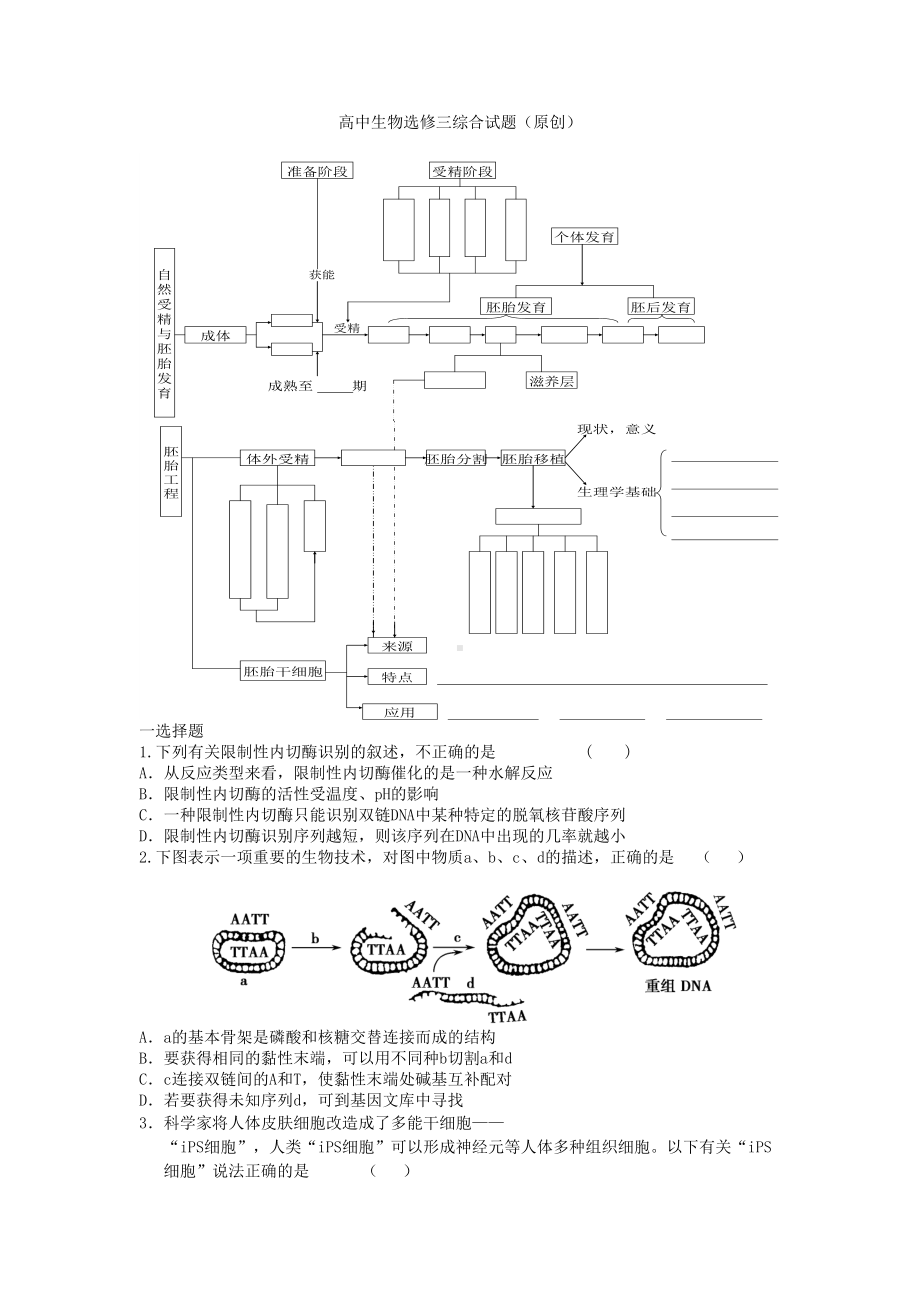 高中生物选修三综合试题(原创带答案)(DOC 7页).doc_第1页